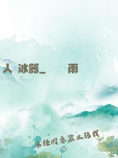人間冰器