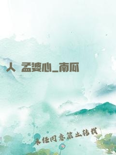 人間孟婆心