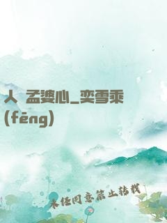 人間孟婆心
