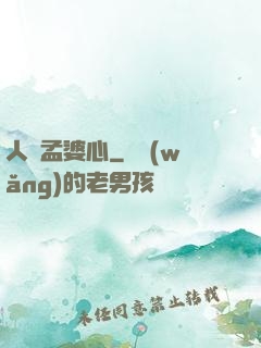 人間孟婆心