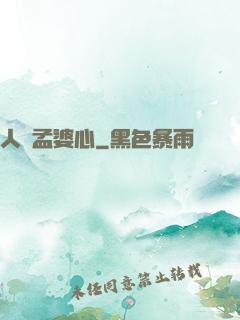 人間孟婆心