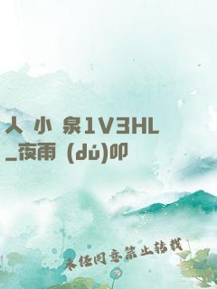 人間小噴泉1V3HL