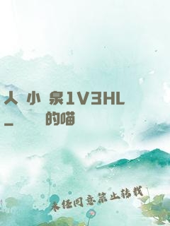 人間小噴泉1V3HL