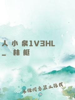 人間小噴泉1V3HL
