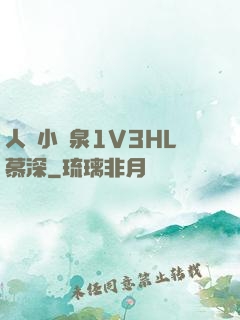 人間小噴泉1V3HL慕深