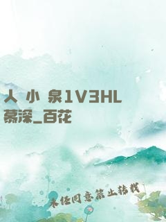 人間小噴泉1V3HL慕深