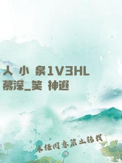 人間小噴泉1V3HL慕深
