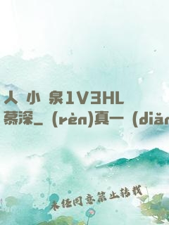 人間小噴泉1V3HL慕深