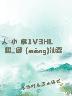 人間小噴泉1V3HL筆趣