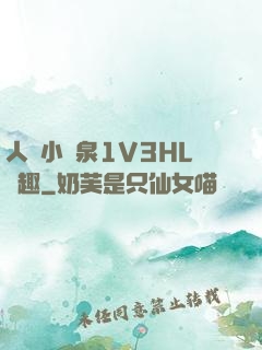 人間小噴泉1V3HL筆趣