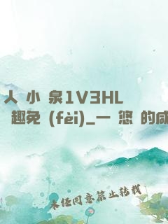 人間小噴泉1V3HL筆趣免費(fèi)