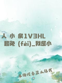 人間小噴泉1V3HL筆趣免費(fèi)