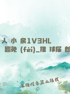 人間小噴泉1V3HL筆趣免費(fèi)