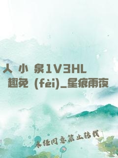 人間小噴泉1V3HL筆趣免費(fèi)