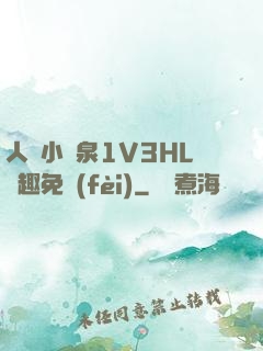 人間小噴泉1V3HL筆趣免費(fèi)