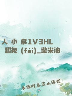 人間小噴泉1V3HL筆趣免費(fèi)