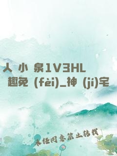人間小噴泉1V3HL筆趣免費(fèi)