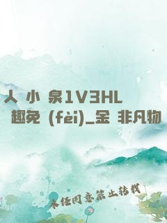 人間小噴泉1V3HL筆趣免費(fèi)