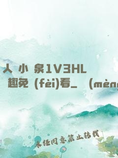 人間小噴泉1V3HL筆趣免費(fèi)看