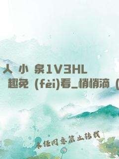 人間小噴泉1V3HL筆趣免費(fèi)看