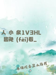 人間小噴泉1V3HL筆趣免費(fèi)看
