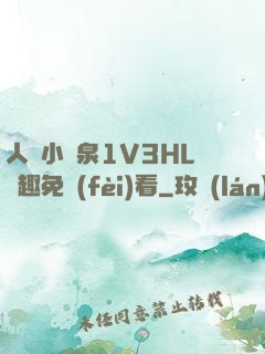 人間小噴泉1V3HL筆趣免費(fèi)看