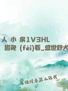 人間小噴泉1V3HL筆趣免費(fèi)看
