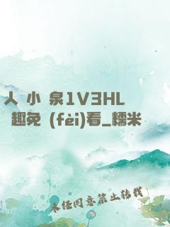 人間小噴泉1V3HL筆趣免費(fèi)看