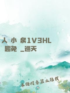 人間小噴泉1V3HL筆趣免費