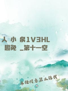 人間小噴泉1V3HL筆趣免費