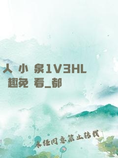人間小噴泉1V3HL筆趣免費看