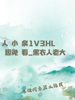 人間小噴泉1V3HL筆趣免費看
