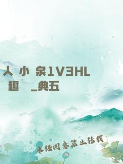 人間小噴泉1V3HL筆趣閱讀