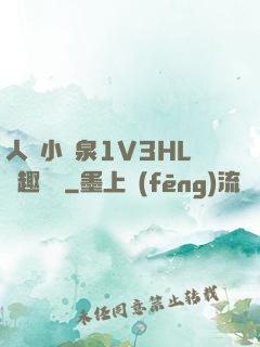 人間小噴泉1V3HL筆趣閱讀