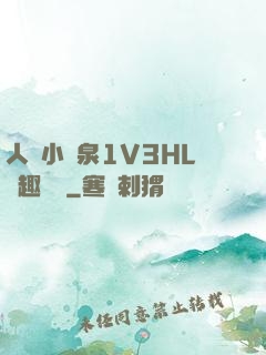 人間小噴泉1V3HL筆趣閱讀