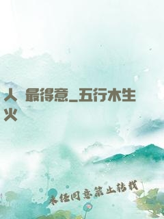 人間最得意