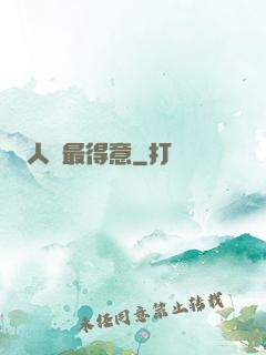 人間最得意