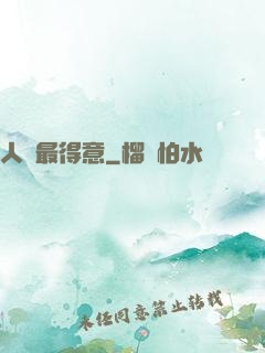 人間最得意