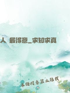 人間最得意