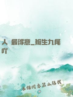 人間最得意