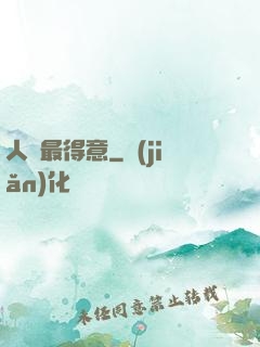人間最得意