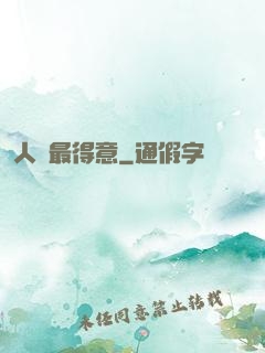 人間最得意