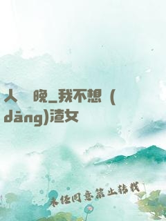 人間歸晚