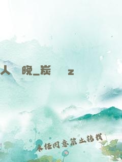人間歸晚