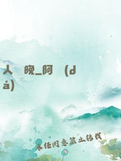 人間歸晚