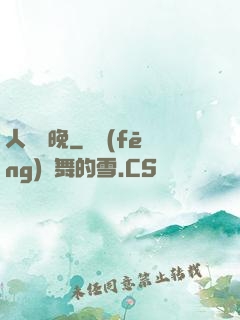 人間歸晚