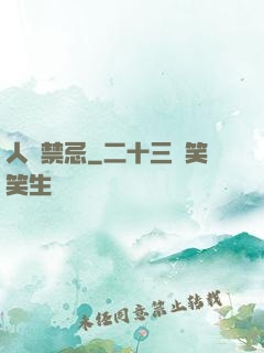 人間禁忌