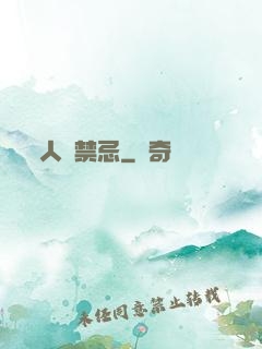 人間禁忌