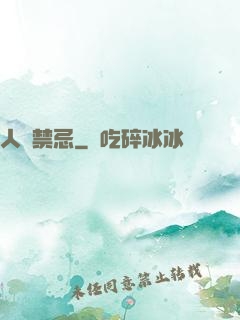 人間禁忌