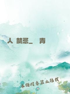 人間禁忌